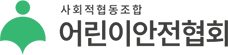 사회적협동조합 어린이안전협회